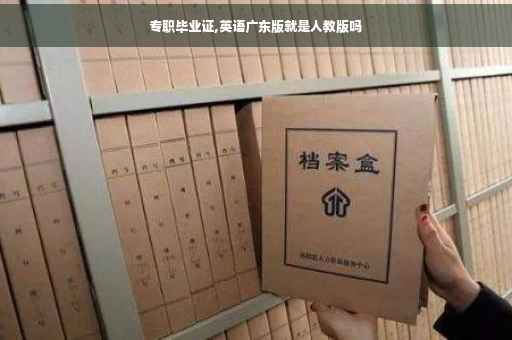 专职毕业证,英语广东版就是人教版吗