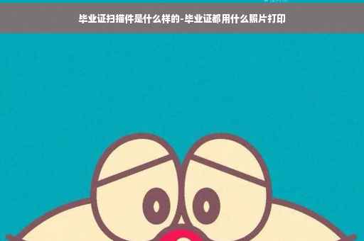 毕业证扫描件是什么样的-毕业证都用什么照片打印