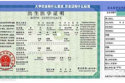 大学毕业有什么要求,毕业证有什么标准