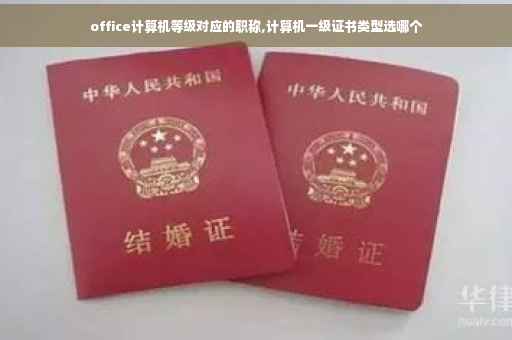 office计算机等级对应的职称,计算机一级证书类型选哪个 office计算机等级对应的职称,计算机一级证书类型选哪个