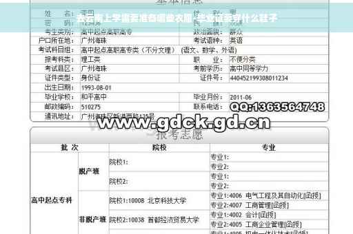 去云南上学需要准备哪些衣服-毕业证要穿什么鞋子