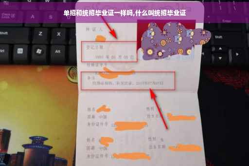 单招和统招毕业证一样吗,什么叫统招毕业证
