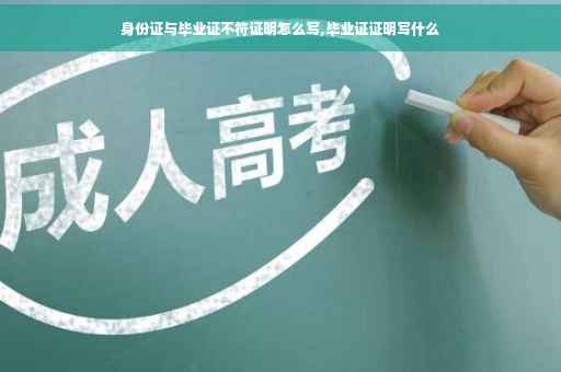 身份证与毕业证不符证明怎么写,毕业证证明写什么