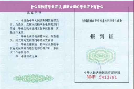 什么是教师毕业证书,师范大学的毕业证上有什么
