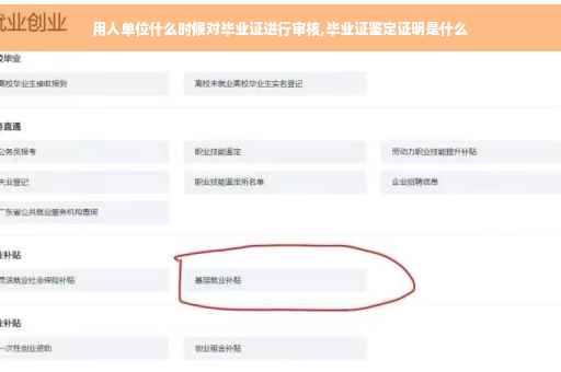 用人单位什么时候对毕业证进行审核,毕业证鉴定证明是什么
