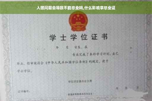 入团问题会导致不能毕业吗,什么影响拿毕业证