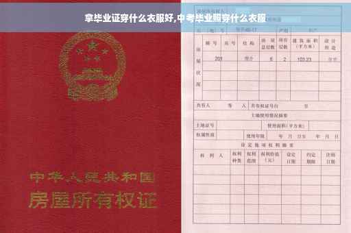 拿毕业证穿什么衣服好,中考毕业照穿什么衣服