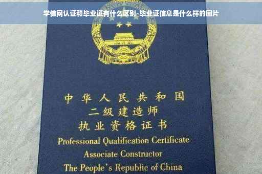 学信网认证和毕业证有什么区别-毕业证信息是什么样的图片