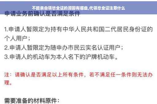 不能亲自领毕业证的原因有哪些,代领毕业证注意什么