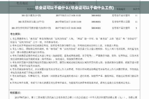毕业证可以干些什么(毕业证可以干些什么工作)