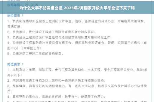 为什么大学不给发结业证,2023年7月国家开放大学毕业证下来了吗