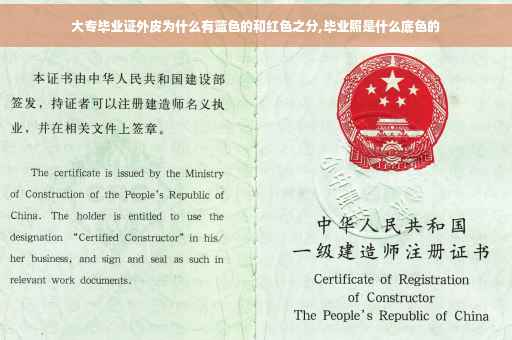 大专毕业证外皮为什么有蓝色的和红色之分,毕业照是什么底色的