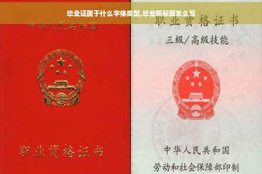 毕业证属于什么字体类型,毕业照标题怎么写