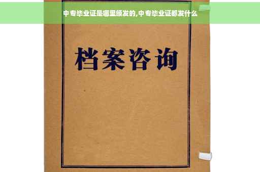 中专毕业证是哪里颁发的,中专毕业证都发什么