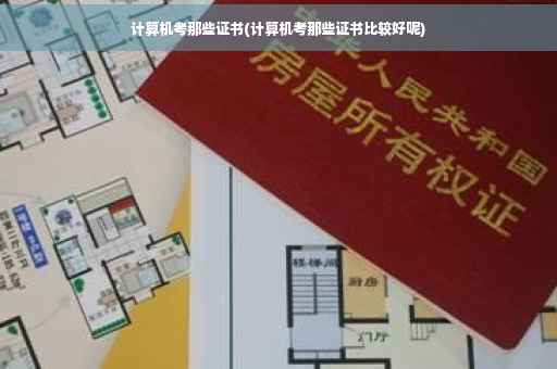 计算机考那些证书(计算机考那些证书比较好呢)