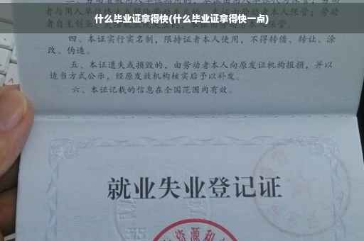 什么毕业证拿得快(什么毕业证拿得快一点)