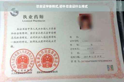 毕业证字体格式,初中毕业证什么格式