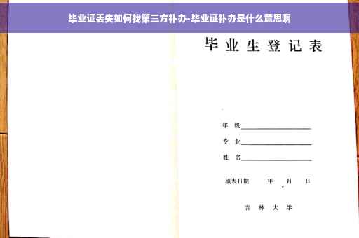 毕业证丢失如何找第三方补办-毕业证补办是什么意思啊