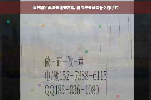 医疗特招要准备哪些材料-特招毕业证是什么样子的
