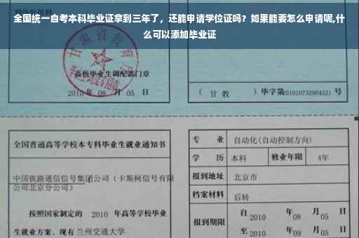 全国统一自考本科毕业证拿到三年了，还能申请学位证吗？如果能要怎么申请呢,什么可以添加毕业证