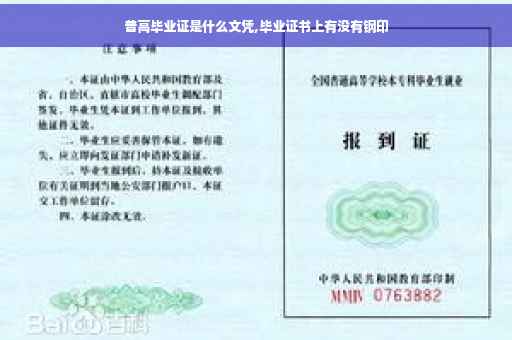 普高毕业证是什么文凭,毕业证书上有没有钢印
