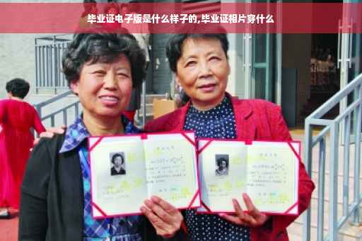 毕业证电子版是什么样子的,毕业证相片穿什么