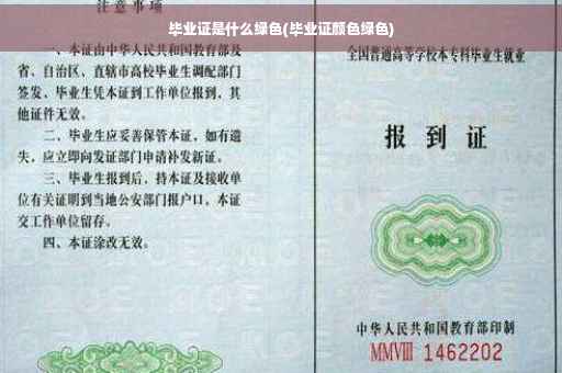毕业证是什么绿色(毕业证颜色绿色)
