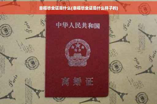 幸福毕业证是什么(幸福毕业证是什么样子的)