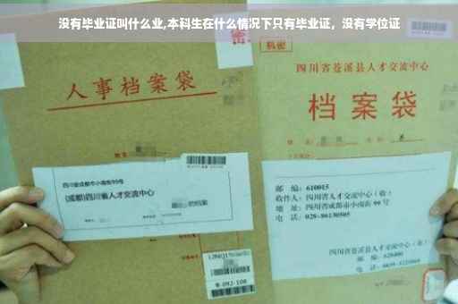 没有毕业证叫什么业,本科生在什么情况下只有毕业证，没有学位证