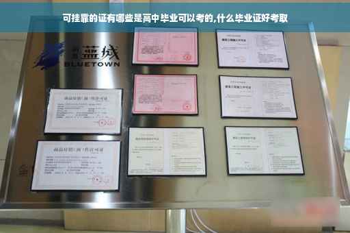 可挂靠的证有哪些是高中毕业可以考的,什么毕业证好考取
