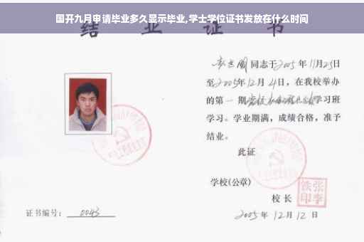 国开九月申请毕业多久显示毕业,学士学位证书发放在什么时间
