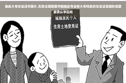 临床大专毕业证书图片,石家庄冀联医学院临床专业有大专吗发的毕业证是哪的是国家承认学历吗