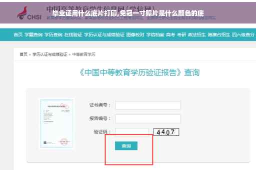 毕业证用什么底片打印,免冠一寸照片是什么颜色的底