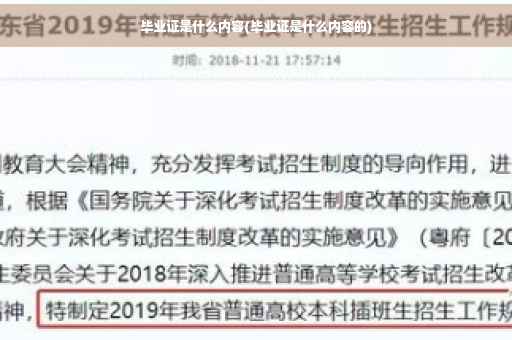 毕业证是什么内容(毕业证是什么内容的)