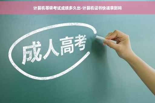 计算机等级考试成绩多久出-计算机证书快速拿到吗