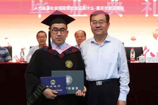 人力资源社会保障部毕业证是什么-重庆毕业证模板