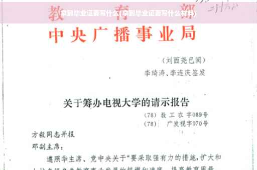 拿到毕业证要写什么(拿到毕业证要写什么材料)