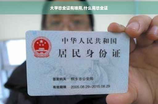 大学毕业证有啥用,什么用毕业证