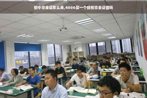 初中毕业证怎么弄,4000买一个技校毕业证值吗