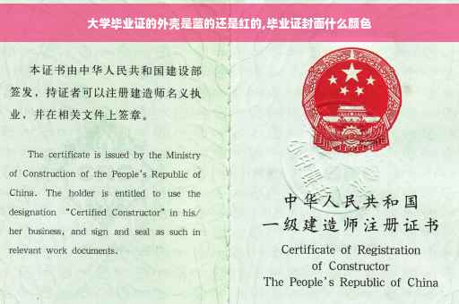 大学毕业证的外壳是蓝的还是红的,毕业证封面什么颜色