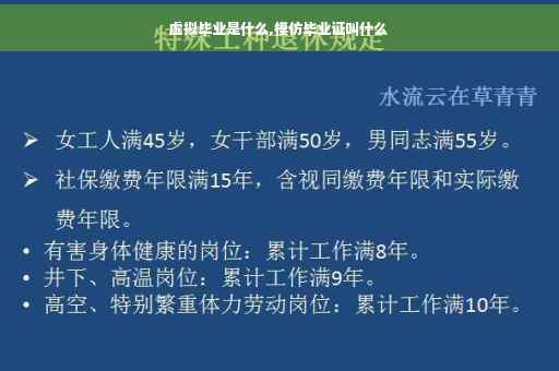 虚拟毕业是什么,模仿毕业证叫什么