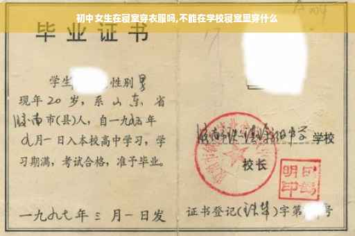 初中女生在寝室穿衣服吗,不能在学校寝室里穿什么