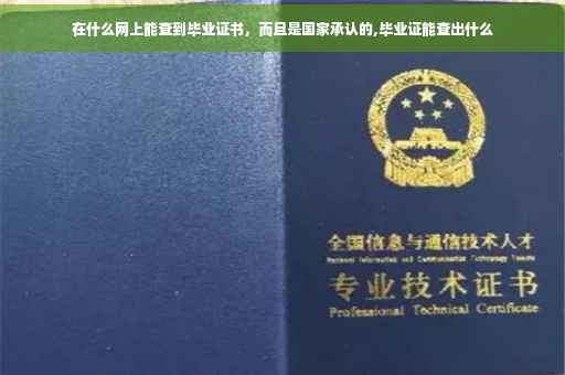 在什么网上能查到毕业证书，而且是国家承认的,毕业证能查出什么