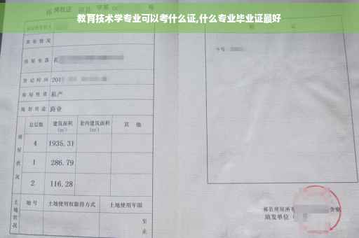教育技术学专业可以考什么证,什么专业毕业证最好