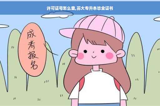 许可证号怎么查,苏大专升本毕业证书 许可证号怎么查,苏大专升本毕业证书