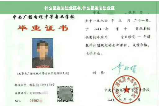 什么是违法毕业证书,什么是违法毕业证