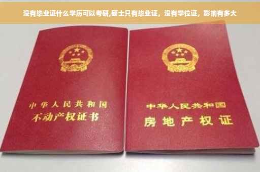 没有毕业证什么学历可以考研,硕士只有毕业证，没有学位证，影响有多大