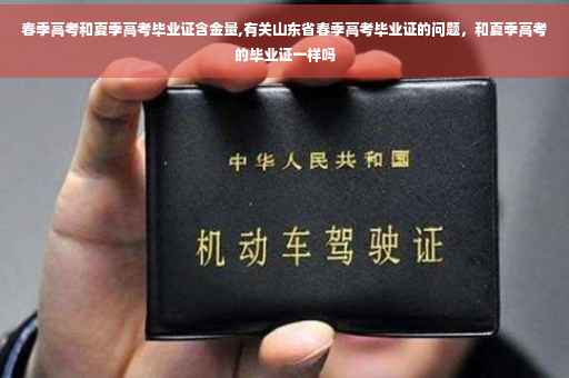 春季高考和夏季高考毕业证含金量,有关山东省春季高考毕业证的问题，和夏季高考的毕业证一样吗