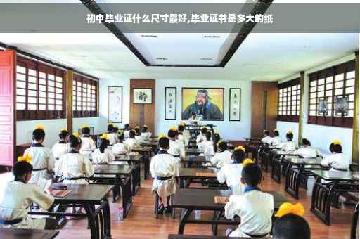 初中毕业证什么尺寸最好,毕业证书是多大的纸