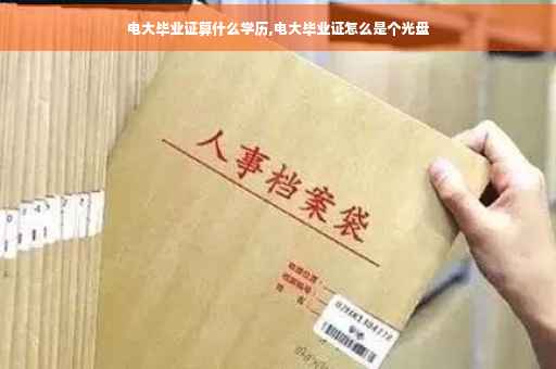 电大毕业证算什么学历,电大毕业证怎么是个光盘